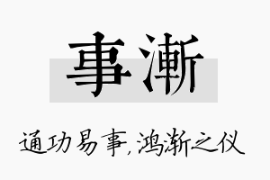 事渐名字的寓意及含义