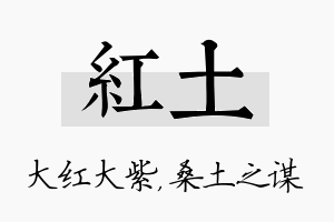 红土名字的寓意及含义