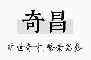 奇昌名字的寓意及含义