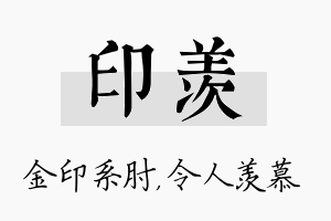 印羡名字的寓意及含义