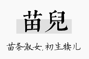 苗儿名字的寓意及含义