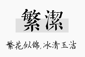 繁洁名字的寓意及含义