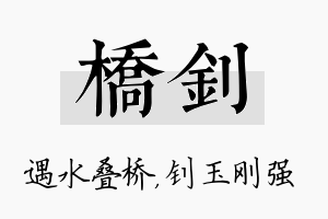 桥钊名字的寓意及含义