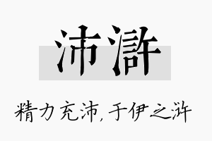 沛浒名字的寓意及含义