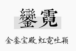 銮霓名字的寓意及含义