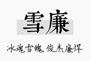 雪廉名字的寓意及含义