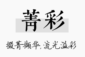 菁彩名字的寓意及含义