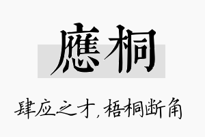 应桐名字的寓意及含义