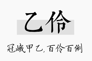 乙伶名字的寓意及含义