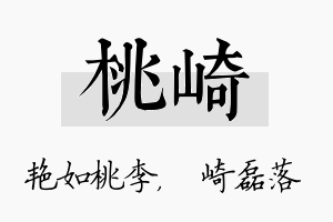 桃崎名字的寓意及含义