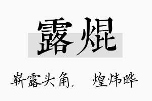 露焜名字的寓意及含义