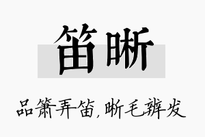 笛晰名字的寓意及含义