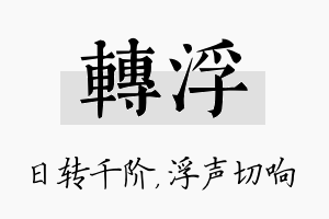 转浮名字的寓意及含义