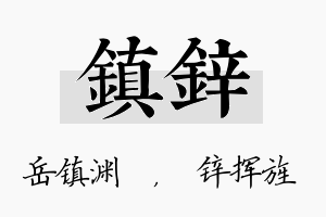 镇锌名字的寓意及含义