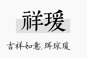 祥瑗名字的寓意及含义