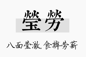 莹劳名字的寓意及含义