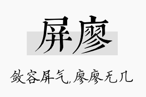 屏廖名字的寓意及含义