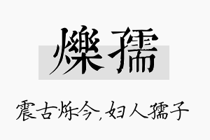 烁孺名字的寓意及含义