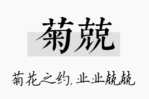 菊兢名字的寓意及含义