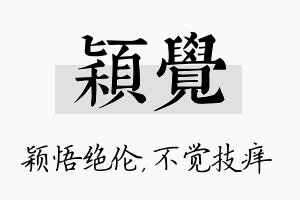 颖觉名字的寓意及含义