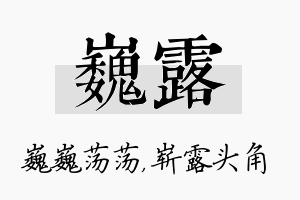 巍露名字的寓意及含义