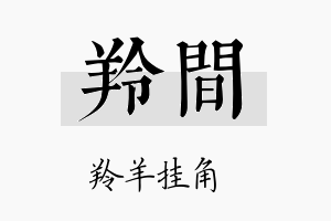 羚间名字的寓意及含义