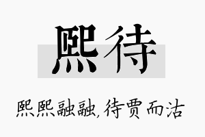 熙待名字的寓意及含义