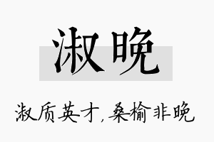 淑晚名字的寓意及含义