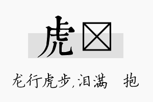 虎袆名字的寓意及含义