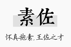 素佐名字的寓意及含义