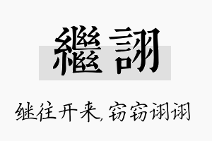 继诩名字的寓意及含义