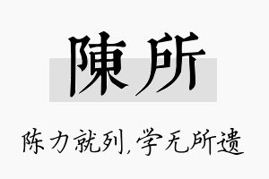 陈所名字的寓意及含义