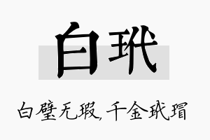 白玳名字的寓意及含义