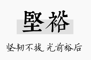 坚裕名字的寓意及含义