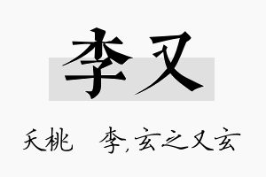 李又名字的寓意及含义