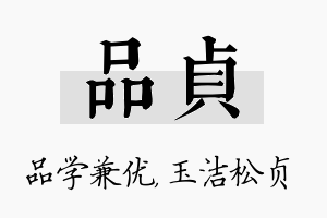 品贞名字的寓意及含义