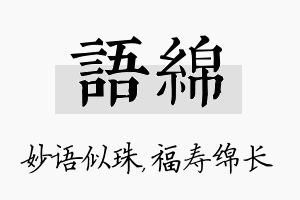 语绵名字的寓意及含义