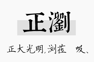 正浏名字的寓意及含义