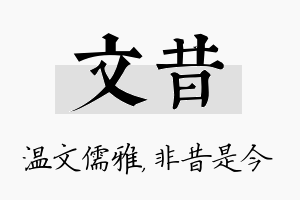 文昔名字的寓意及含义