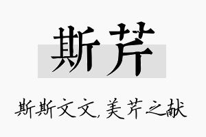 斯芹名字的寓意及含义