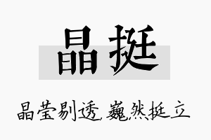 晶挺名字的寓意及含义