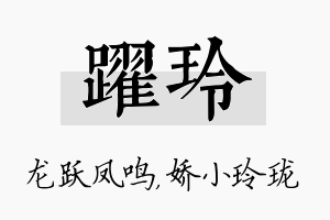 跃玲名字的寓意及含义