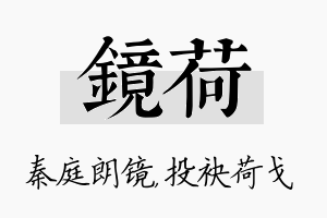 镜荷名字的寓意及含义