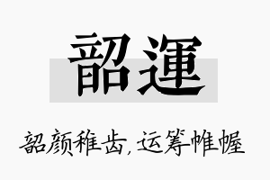 韶运名字的寓意及含义