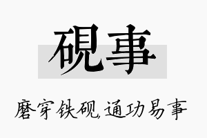 砚事名字的寓意及含义