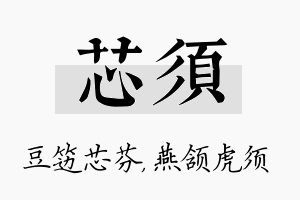 芯须名字的寓意及含义