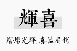 辉喜名字的寓意及含义