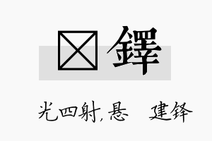 燚铎名字的寓意及含义