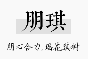 朋琪名字的寓意及含义