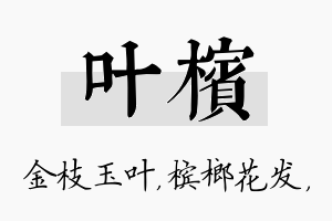 叶槟名字的寓意及含义